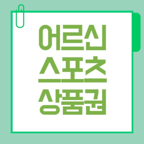 어르신 스포츠 상품권 2025, 신청부터 사용처까지 한 번에 끝내는 법