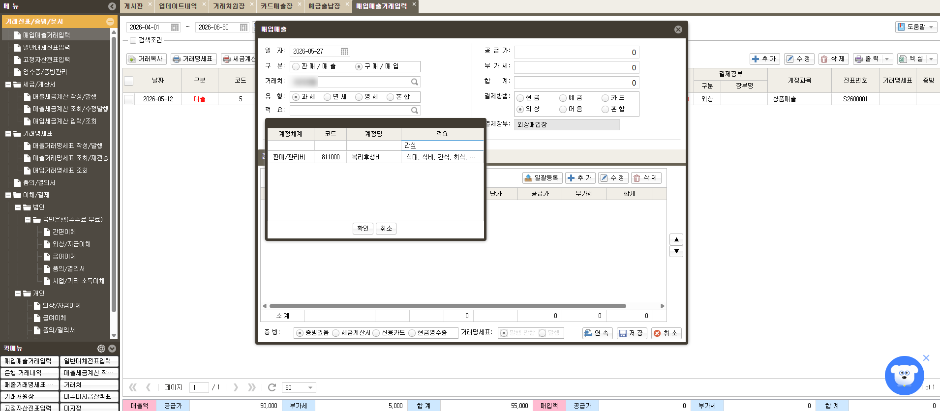 AI 기반 경리회계 프로그램 [AI 얼마경리] 매입매출거래입력 화면