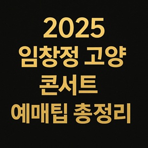 2025 임창정 고양 콘서트