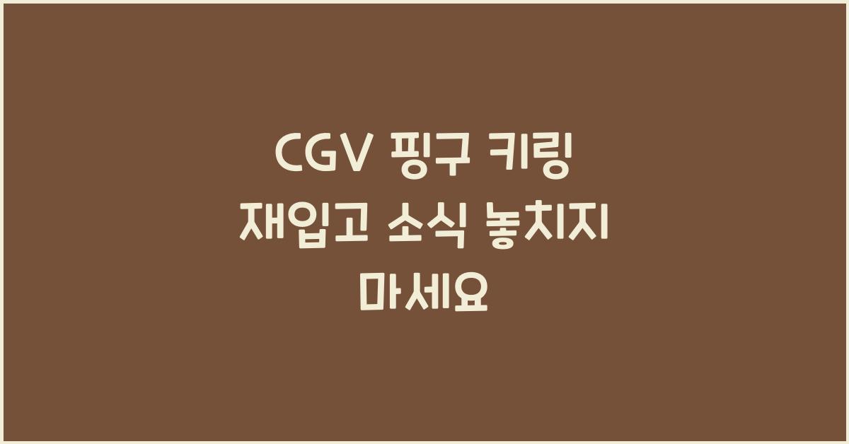 cgv 핑구 키링 재입고
