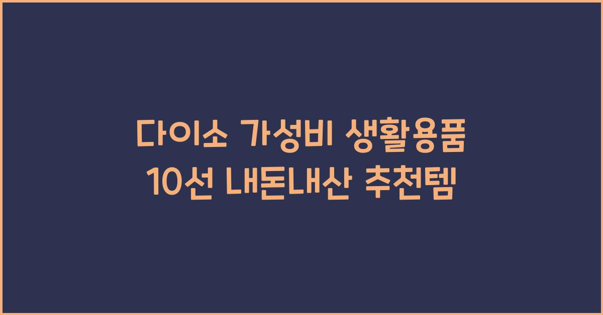 다이소 가성비
