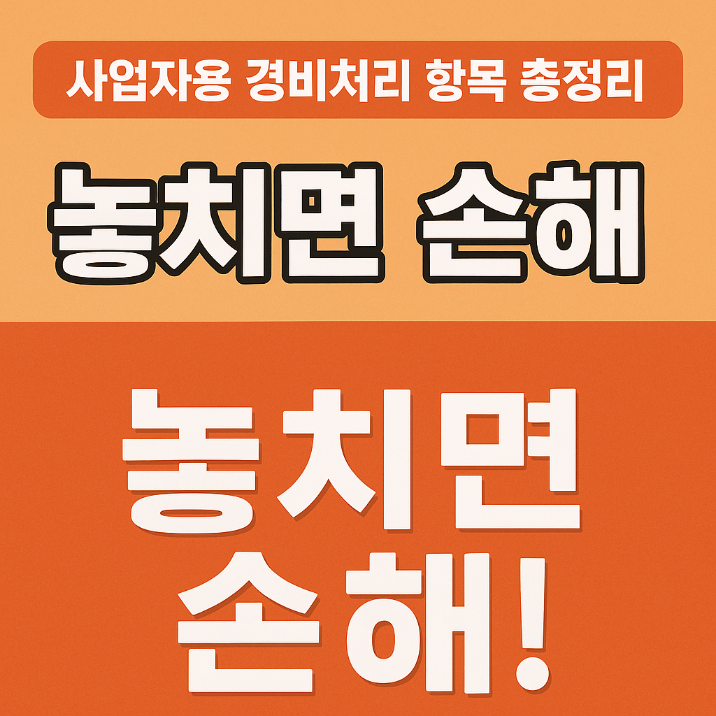사업자용 경비처리 항목 총정리