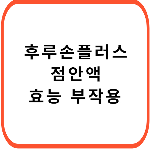 후루손-플러스-점안액-성분-효능-부작용-썸네일