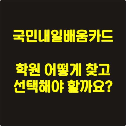 국민내일배움카드 학원 어떻게 찾고 선택해야 할까요