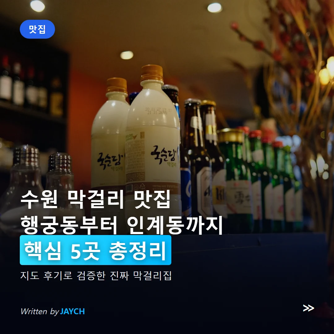 수원 막걸리 맛집 썸네일 - 막걸리 병과 전통주점 분위기 이미지