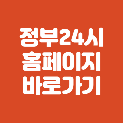 정부24시 홈페이지
