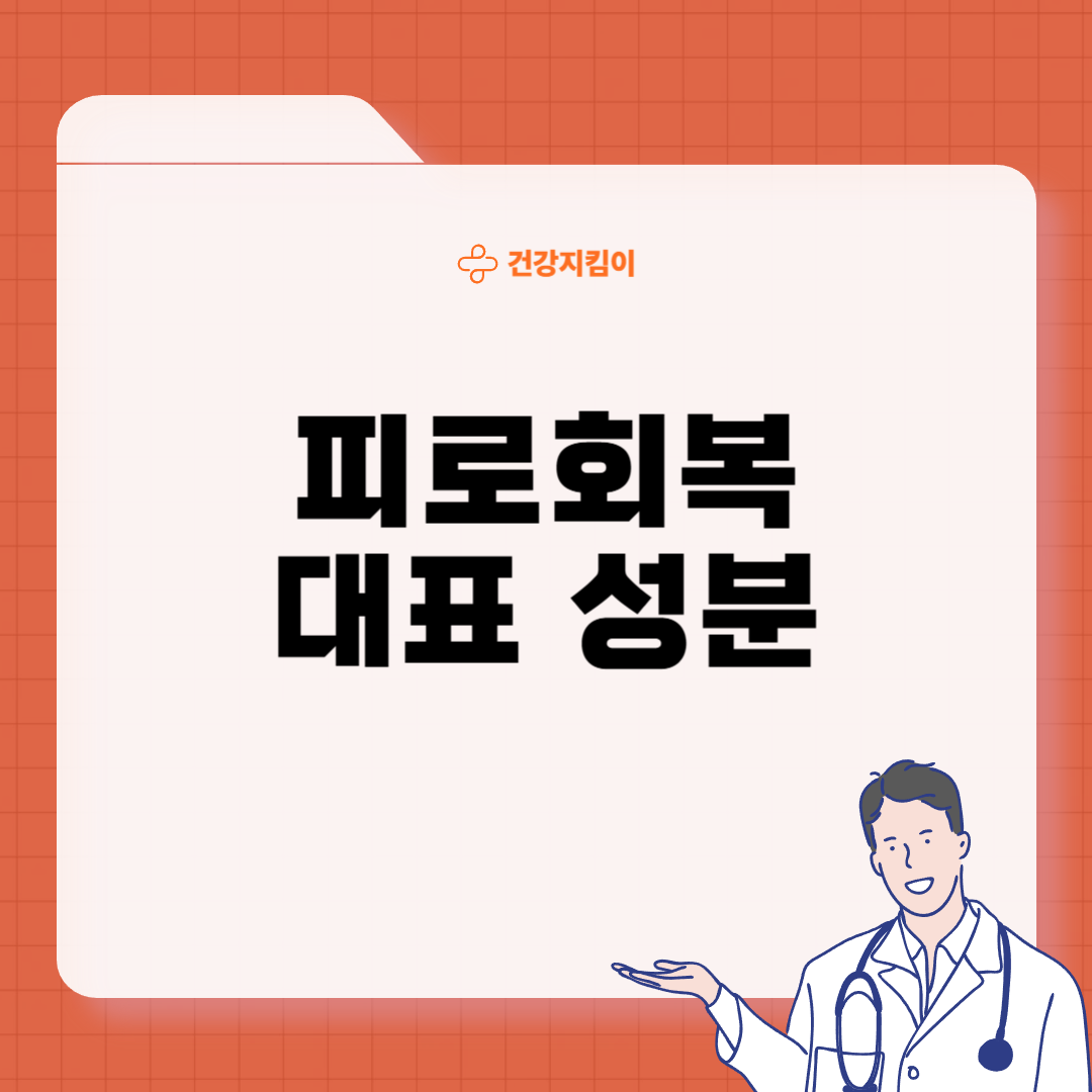 피로회복에 좋은 영양제