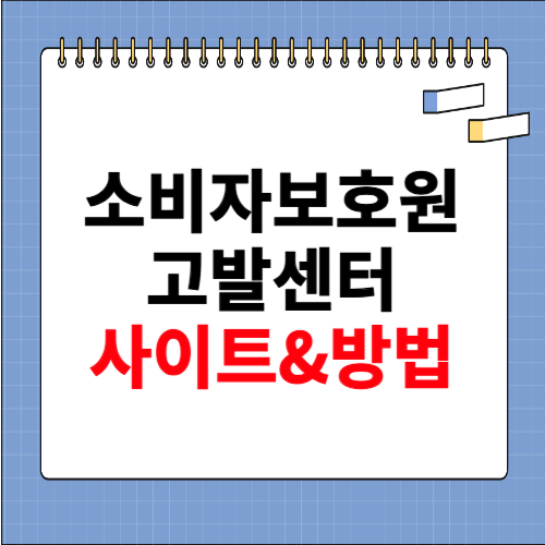 소비자보호원 고발센터 사이트