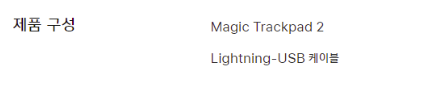 매직-트랙패드-구성품-차이