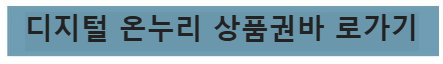 디지털 온누리 상품권 바로가기