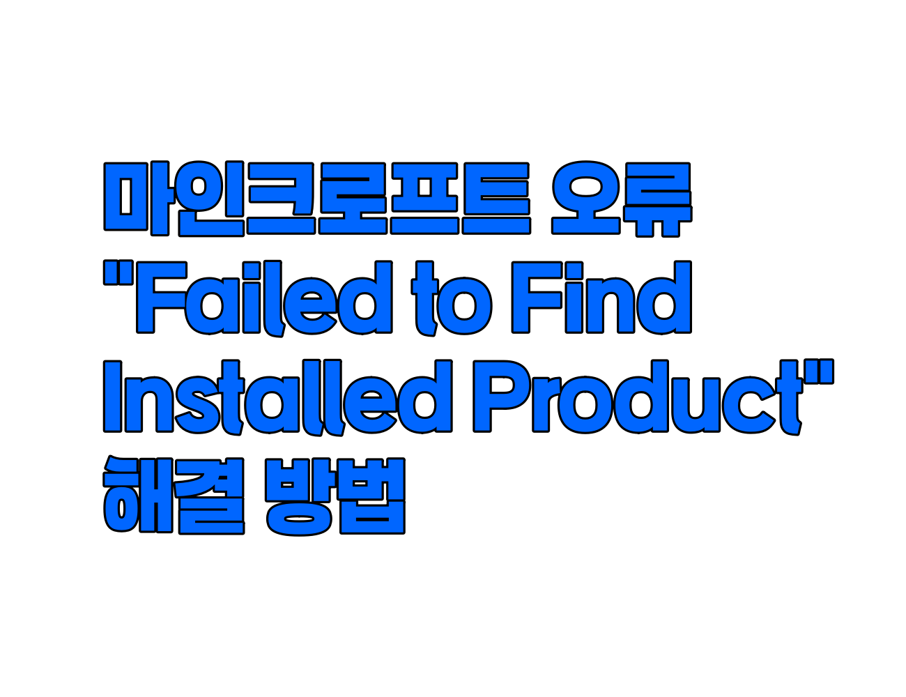 마인크래프트(마크) &quot;Failed to Find Installed Product&quot; 오류 해결 6가지 방법.