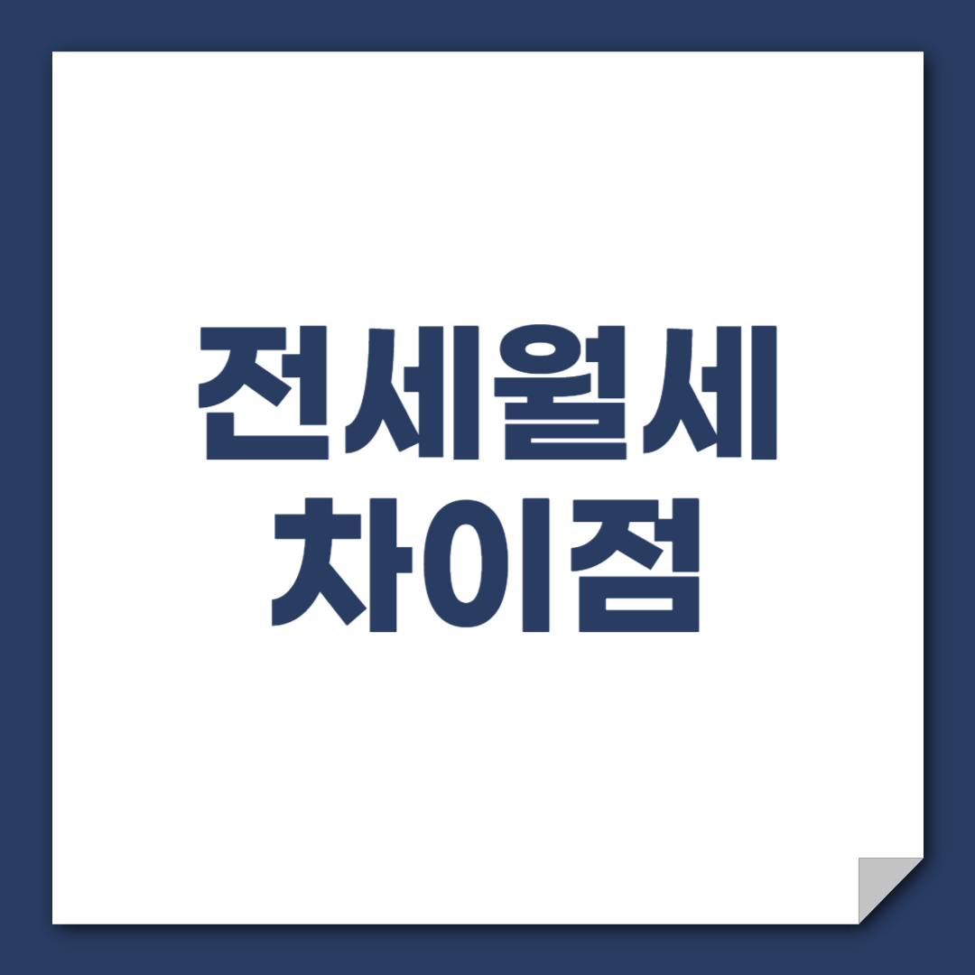 전세와 월세의 차이점과 장단점: 똑똑한 임대 선택법