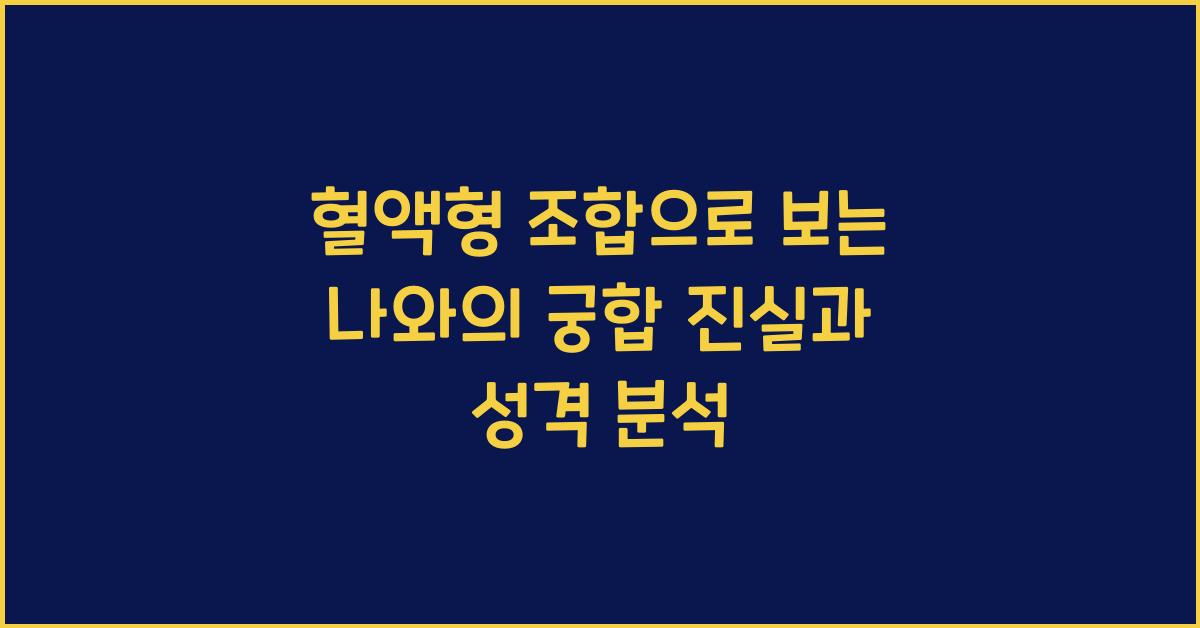 혈액형 조합