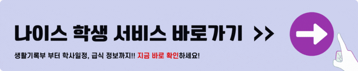 나이스 학생 서비스