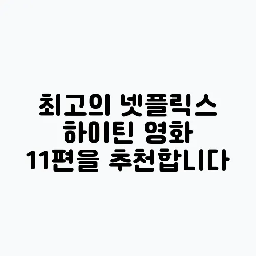 최고의 넷플릭스 하이틴 영화 11편을 추천합니다