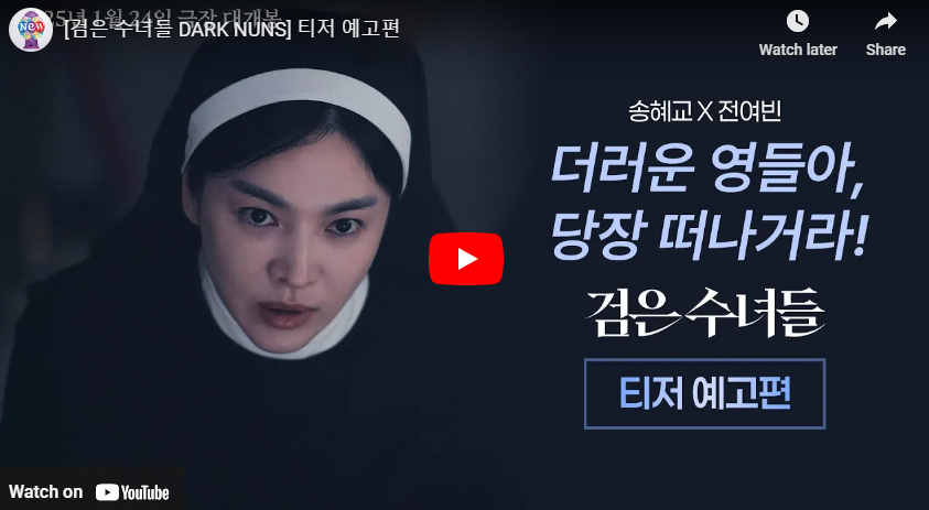 검은수녀들 티저 예고편