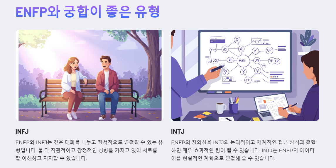 ENFP와 궁합이 좋은 성격유형