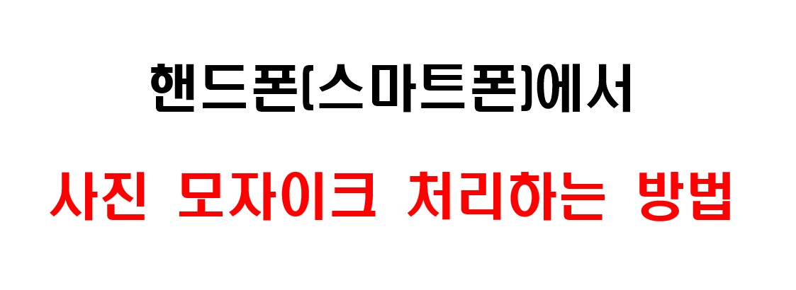 스마트폰으로 사진 모자이크 처리하는 방법 1
