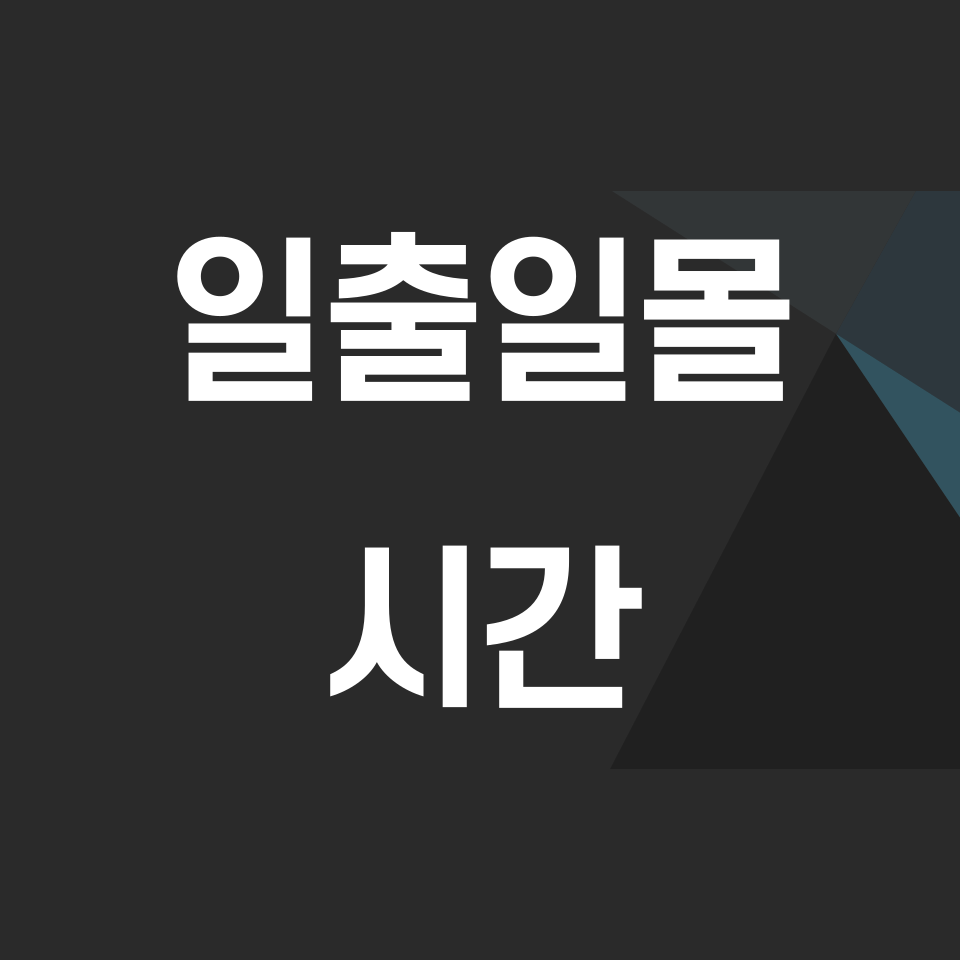 일출-일몰시간