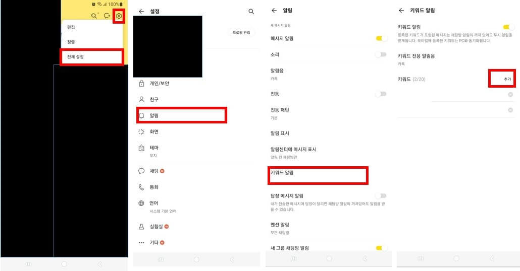 카카오톡 키워드알림을 모바일에서 설정하는 방법의 순서를 보여주는 사진