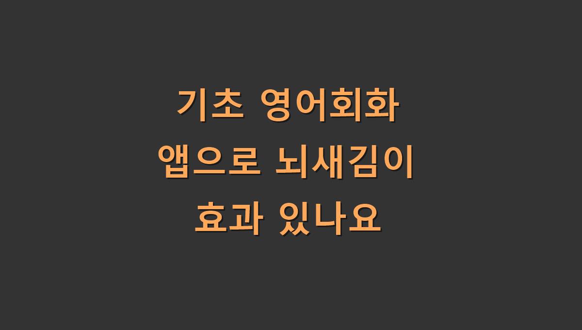 기초 영어회화 앱으로 뇌새김이 효과 있나요