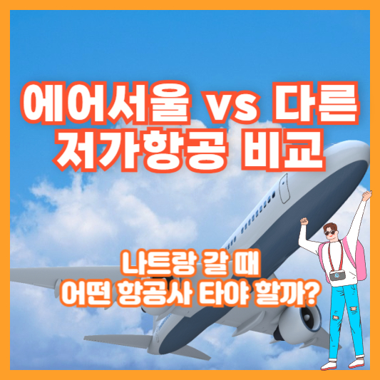 에어서울 vs 다른 저가항공 비교|나트랑 갈 때 어떤 항공사 타야 할까?