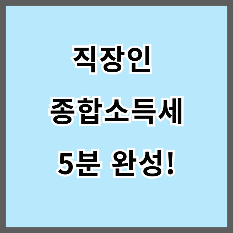 2025년 종합소득세 신고, 손택스로 5분 만에 끝내는 모바일 신고 가이드