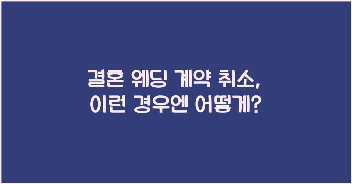 결혼 웨딩 계약 취소