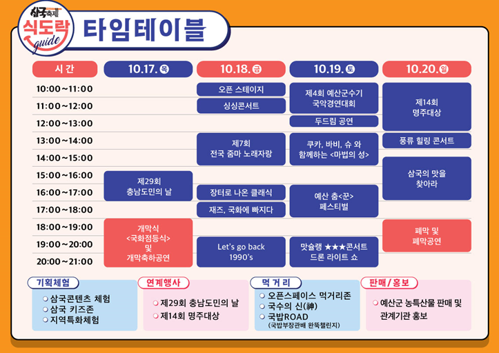예산장터 삼국축제 타임테이블