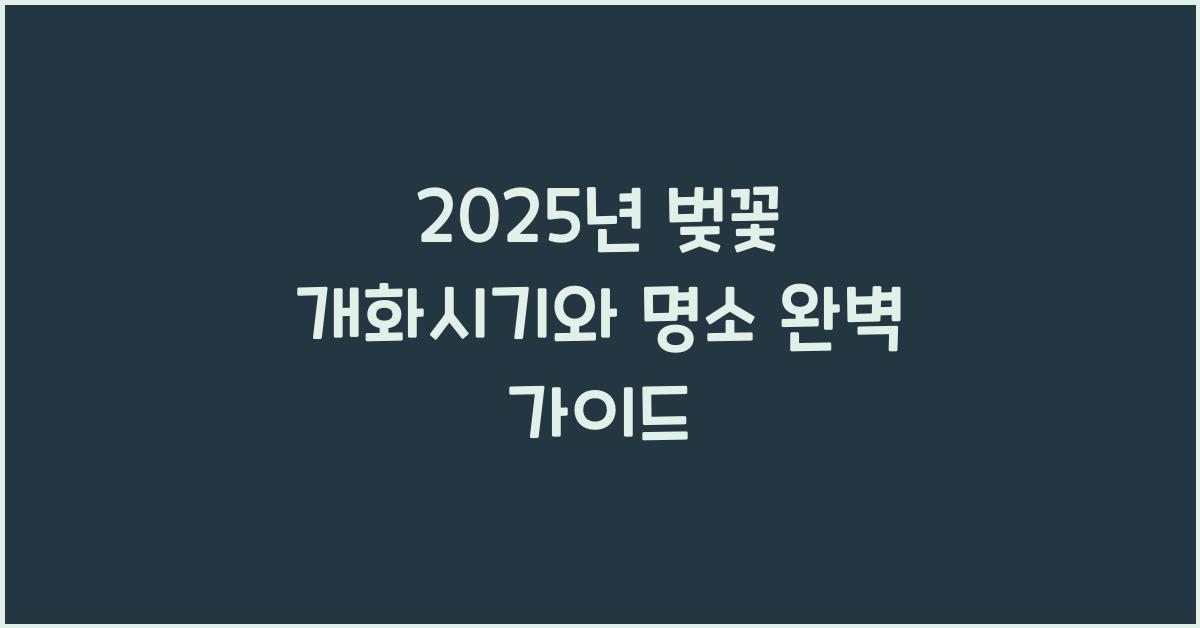 벚꽃 개화시기