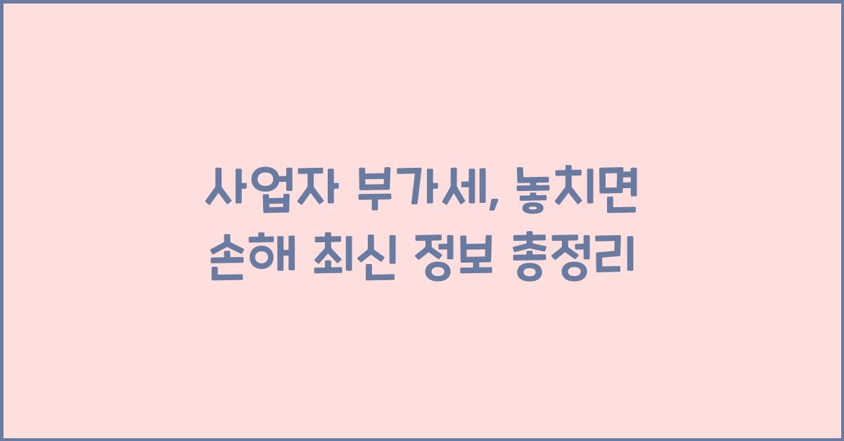 사업자 부가세