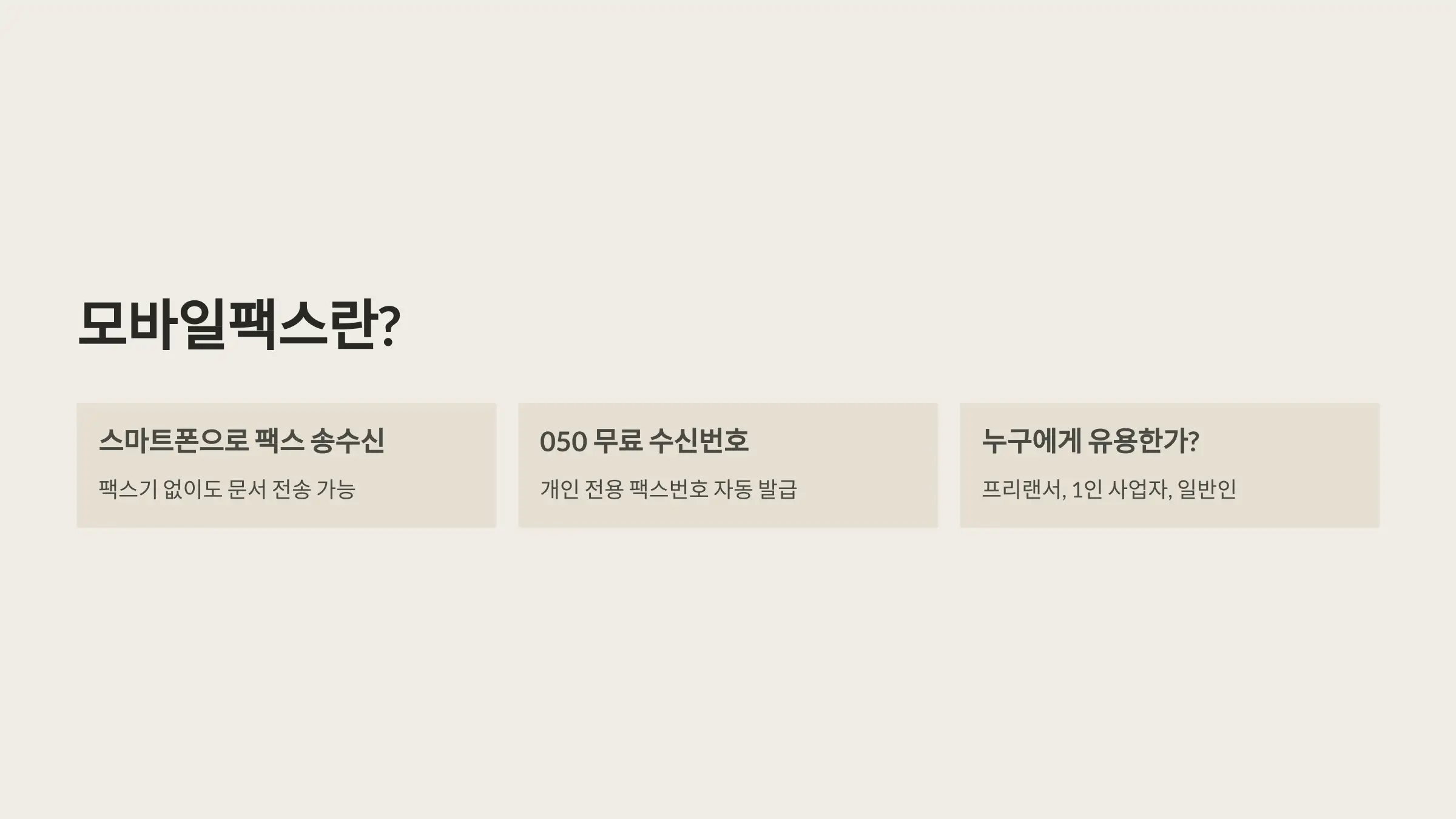 모바일팩스 앱이란?