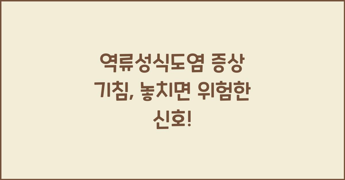 역류성식도염 증상 기침