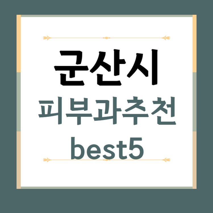 전남 군산시 피부과 추천 BEST5 ❘ 전문의, 필러, 보톡스, 기미, 여드름, 후기 ❘ 잘하는 곳