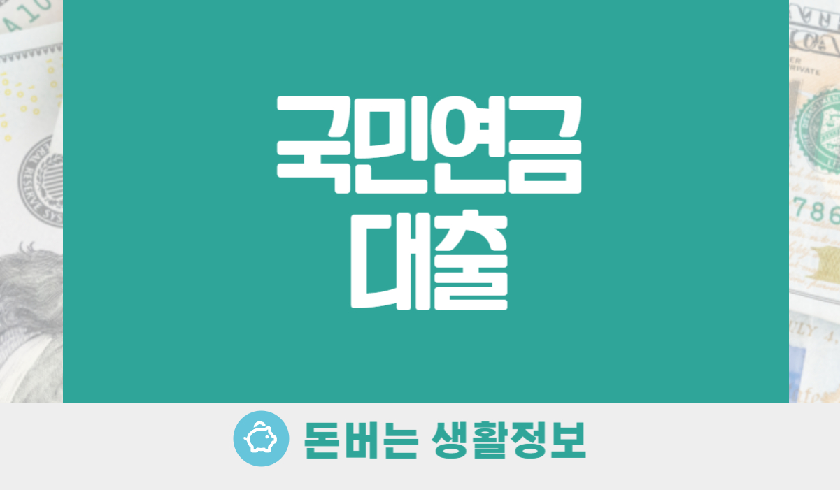 국민연금대출