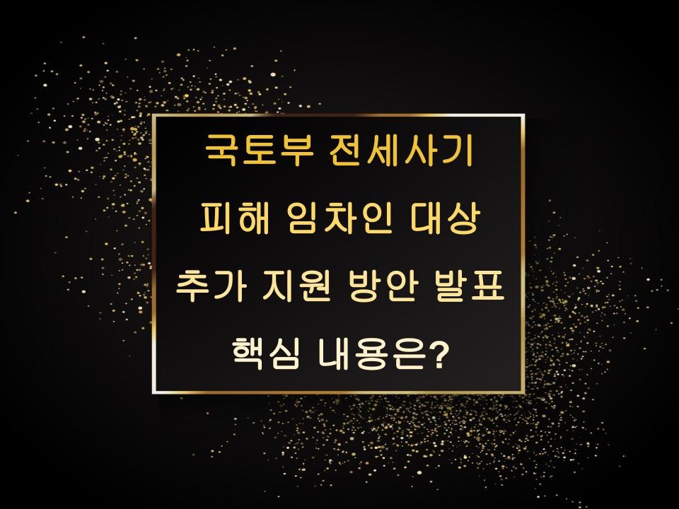 국토부 전세사기 피해 임차인 대상 추가 지원 방안 발표 핵심 내용은?