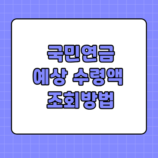국민연금 예상 수령액 조회방법