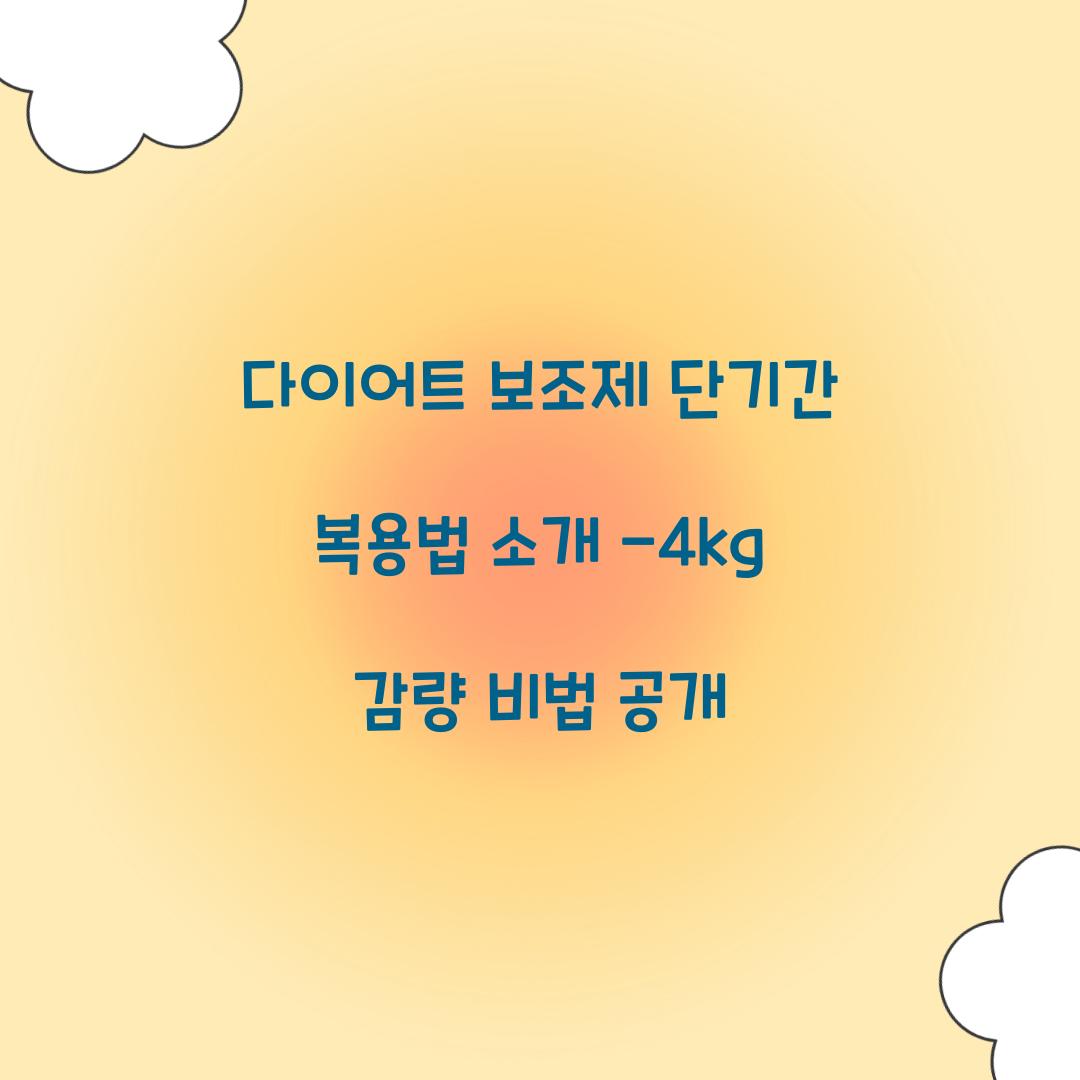 다이어트 보조제 단기간 복용법 소개