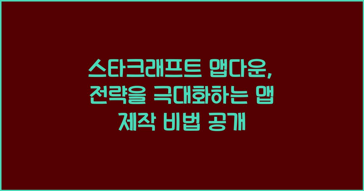 스타크래프트 맵다운