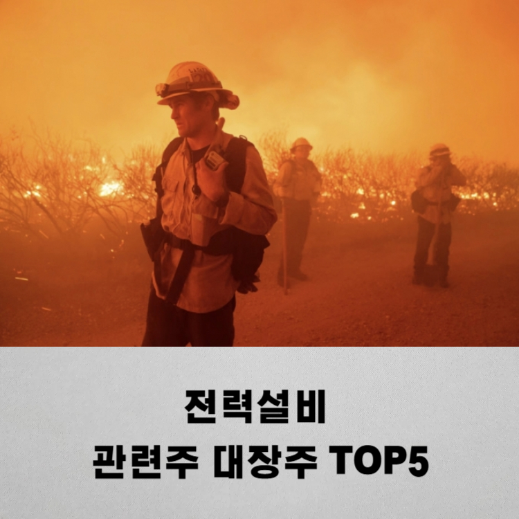 전력설비 관련주 대장주 테마주 TOP5 : 미국 산불
