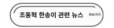 조동혁 한송이 관련 뉴스