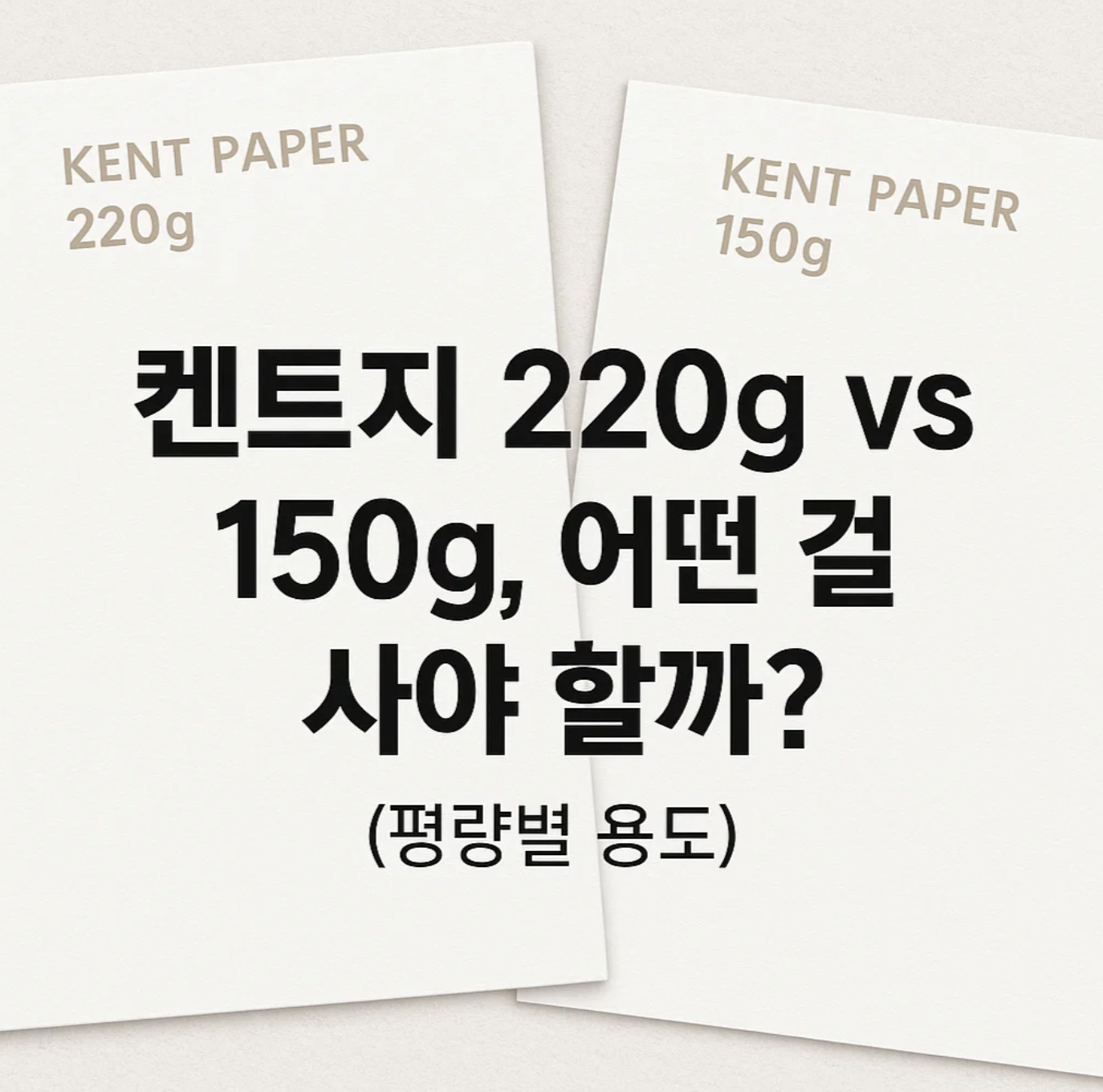 켄트지 220g vs 150g, 어떤 걸 사야 할까? (평량별 용도)