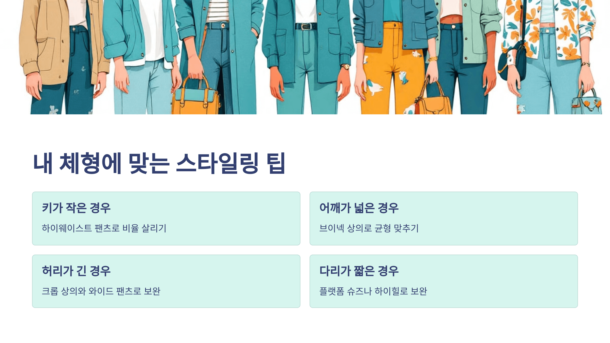 내 체형에 맞는 스타일링 팁