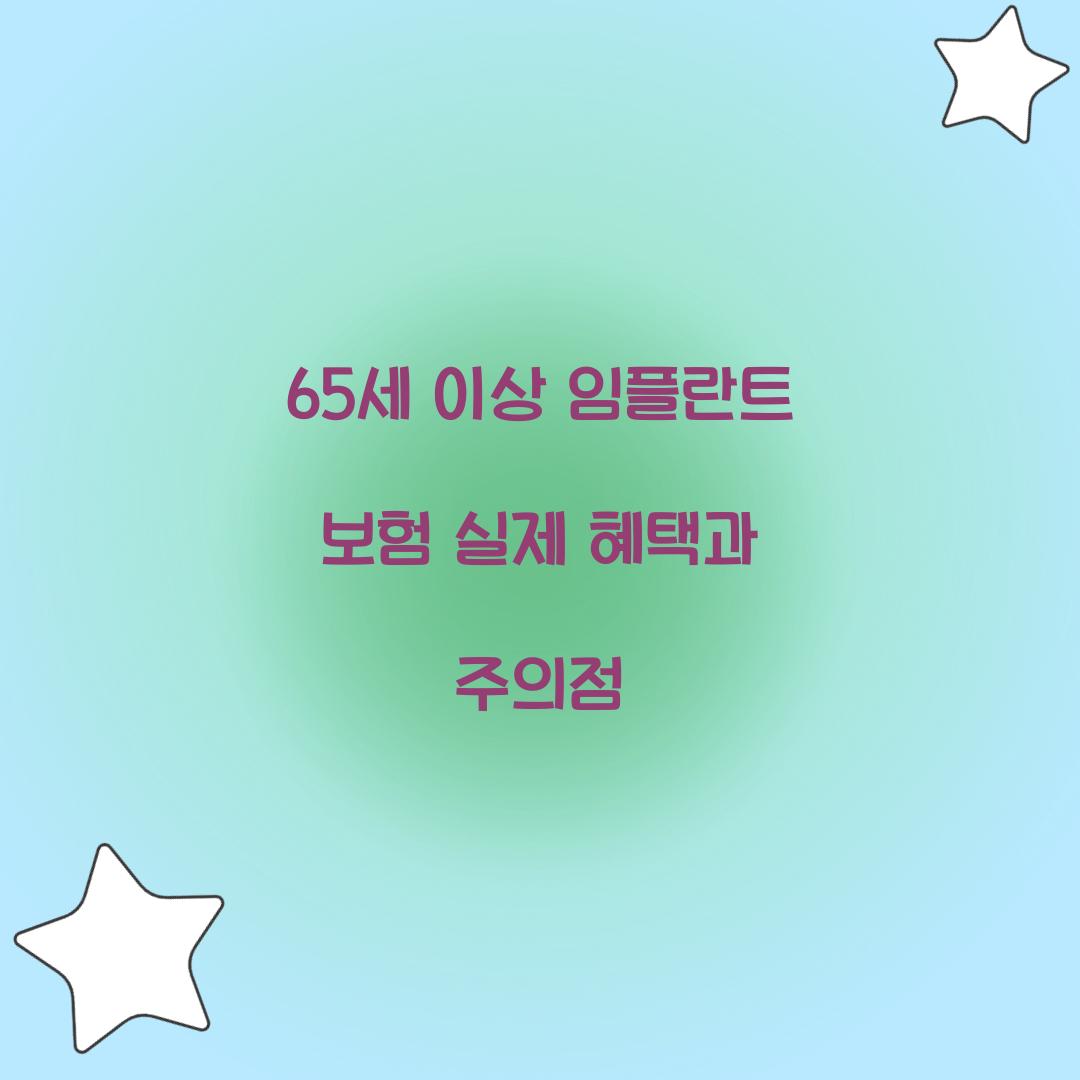 65세 이상 임플란트 보험