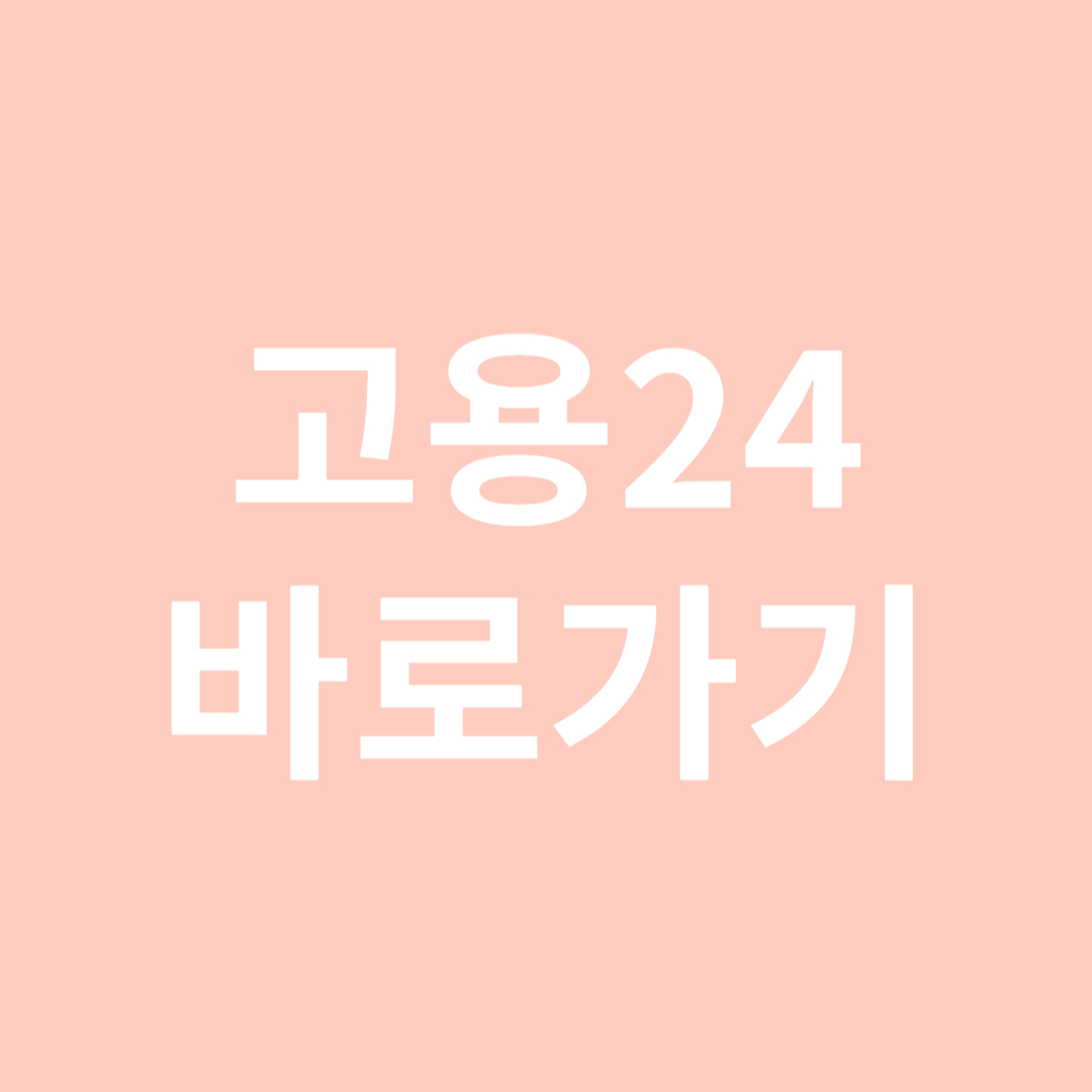 고용24 바로가기