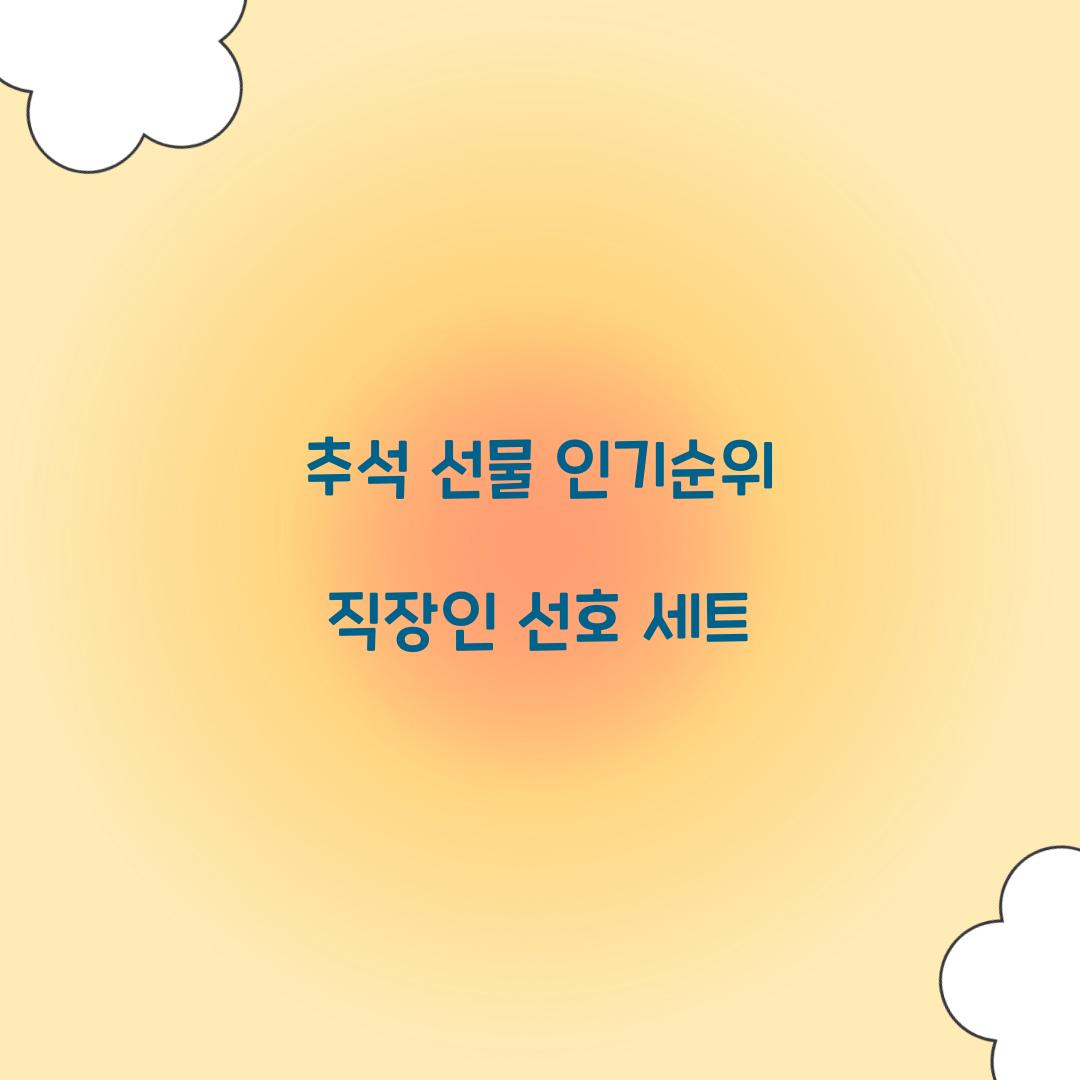 추석 선물 인기순위 직장인 선호 세트
