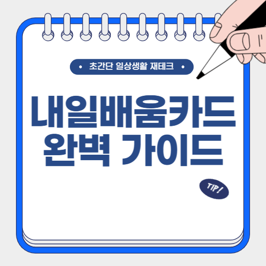 내일배움카드 완벽 가이드