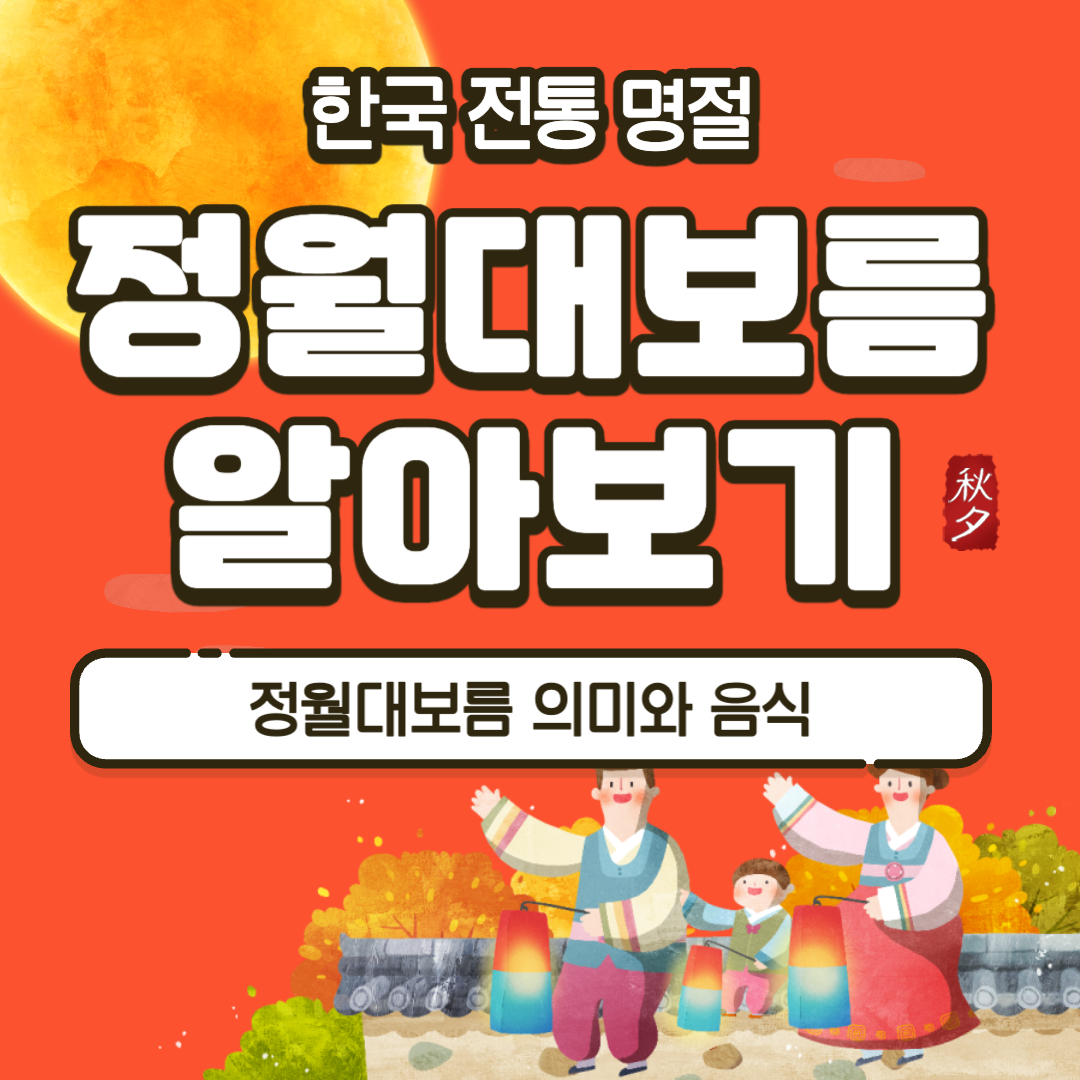 정월대보름 의미&#44; 음식