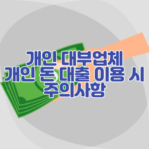 개인-대부-업체-개인-돈-대출