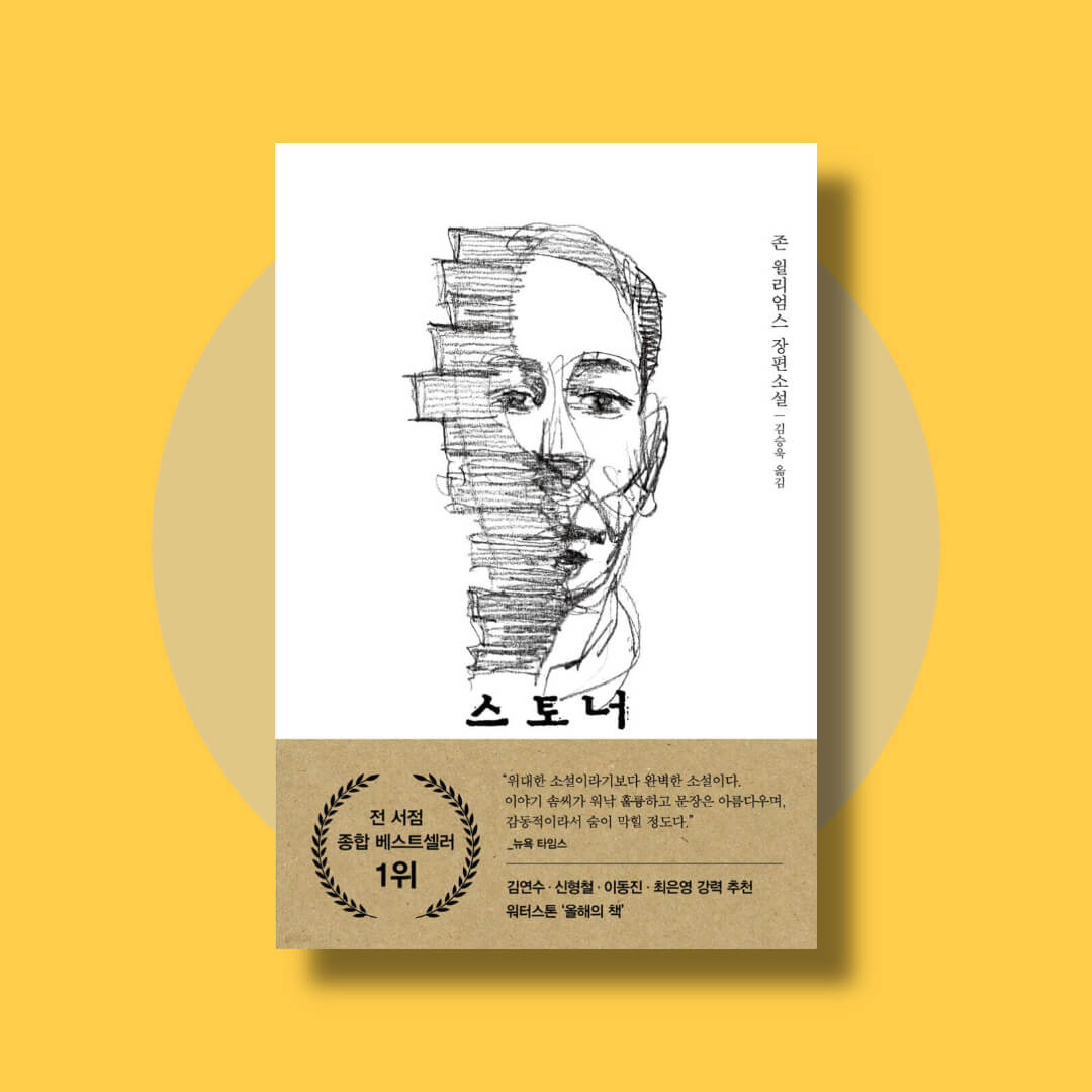 존 윌리엄스 소설 스토너의 책 표지